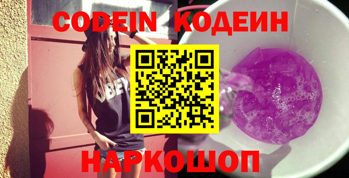 Кодеиновый сироп Lean напиток Lean (лин)  Вход с VPN  Нефтеюганск  Кодеин Purple Drank 